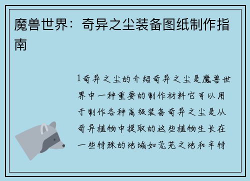 魔兽世界：奇异之尘装备图纸制作指南
