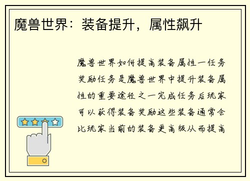 魔兽世界：装备提升，属性飙升