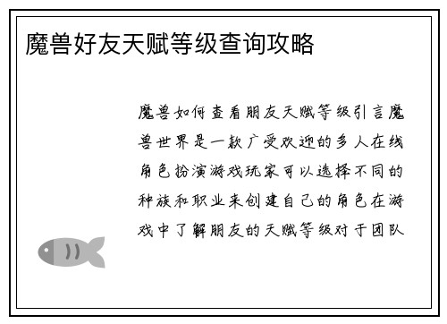 魔兽好友天赋等级查询攻略