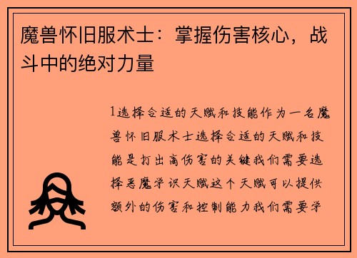 魔兽怀旧服术士：掌握伤害核心，战斗中的绝对力量