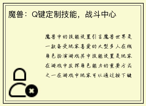 魔兽：Q键定制技能，战斗中心