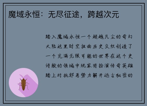 魔域永恒：无尽征途，跨越次元