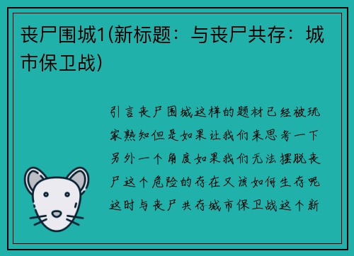 丧尸围城1(新标题：与丧尸共存：城市保卫战)