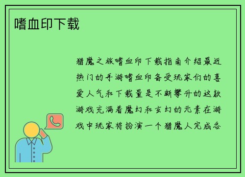 嗜血印下载