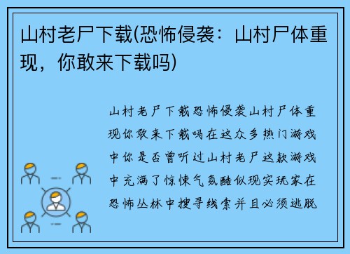 山村老尸下载(恐怖侵袭：山村尸体重现，你敢来下载吗)