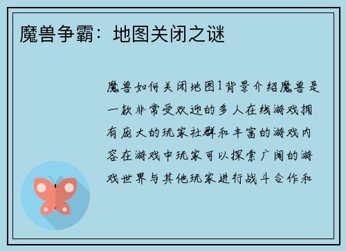 魔兽争霸：地图关闭之谜