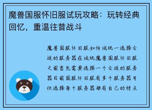 魔兽国服怀旧服试玩攻略：玩转经典回忆，重温往昔战斗