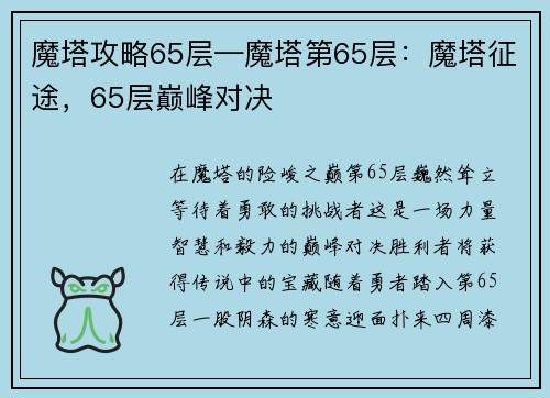 魔塔攻略65层—魔塔第65层：魔塔征途，65层巅峰对决