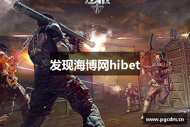 发现海博网hibet