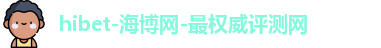 海博网hibet